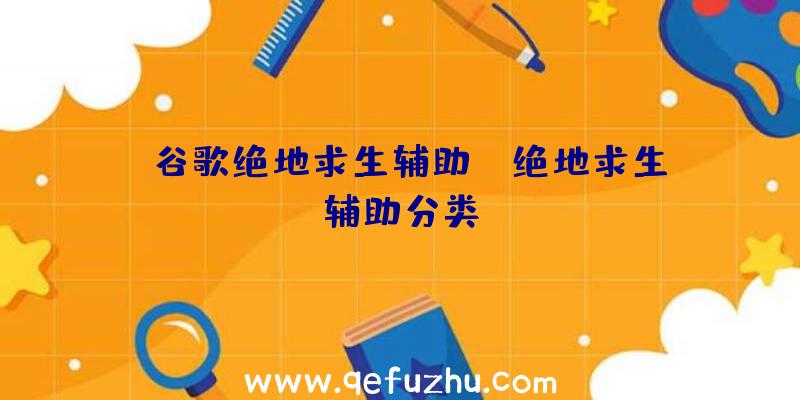 「谷歌绝地求生辅助」|绝地求生辅助分类